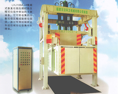 LHJ100A-4集箱式垂直垃圾压缩机