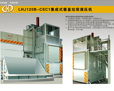 LHJ120B集成式垂直垃圾压缩机