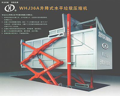 WHJ36A升降式水平垃圾压缩机