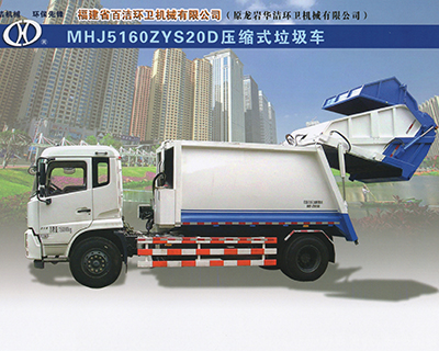 MHJ5160ZYS20D压缩式垃圾车